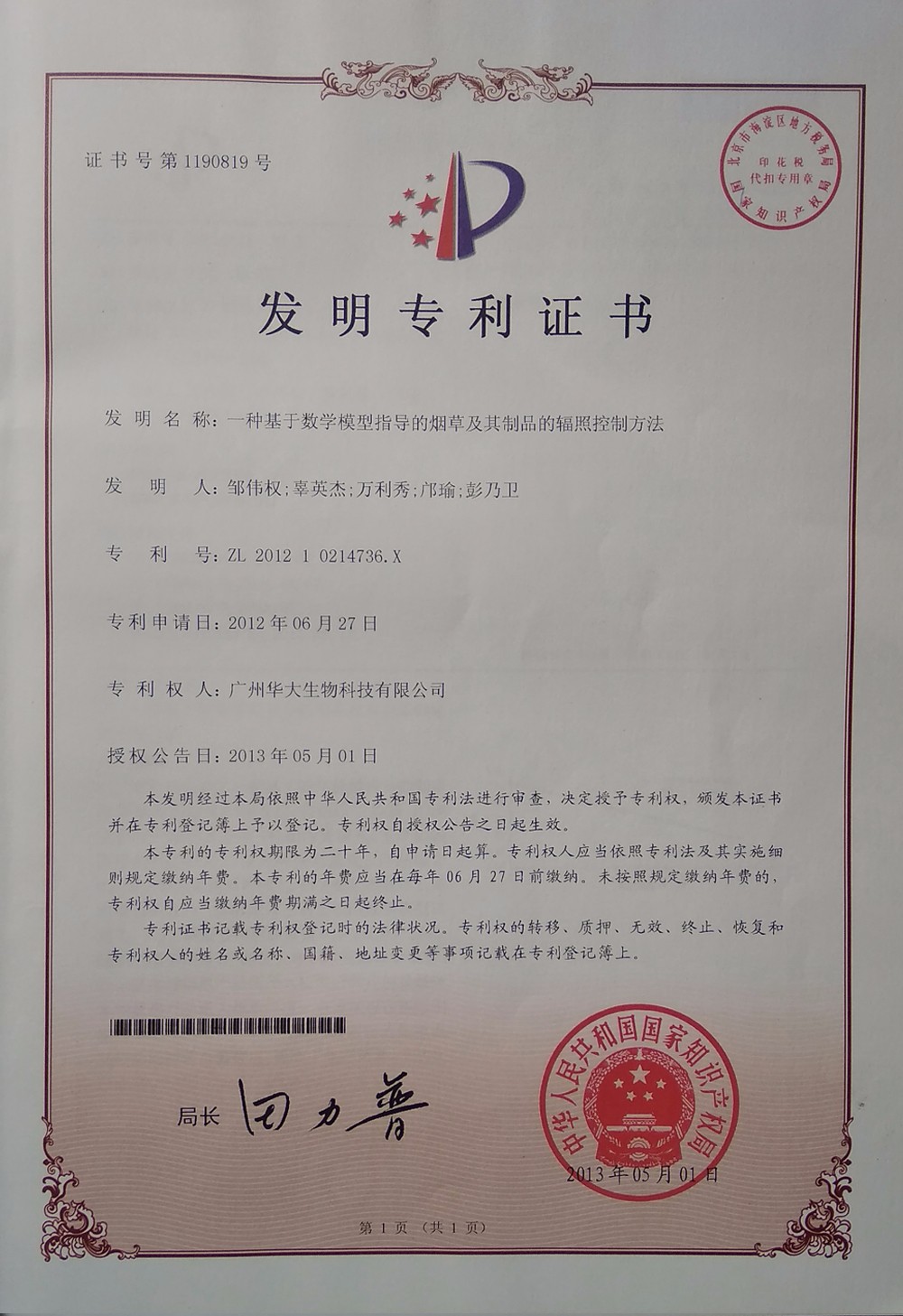 華大生物發明專利2