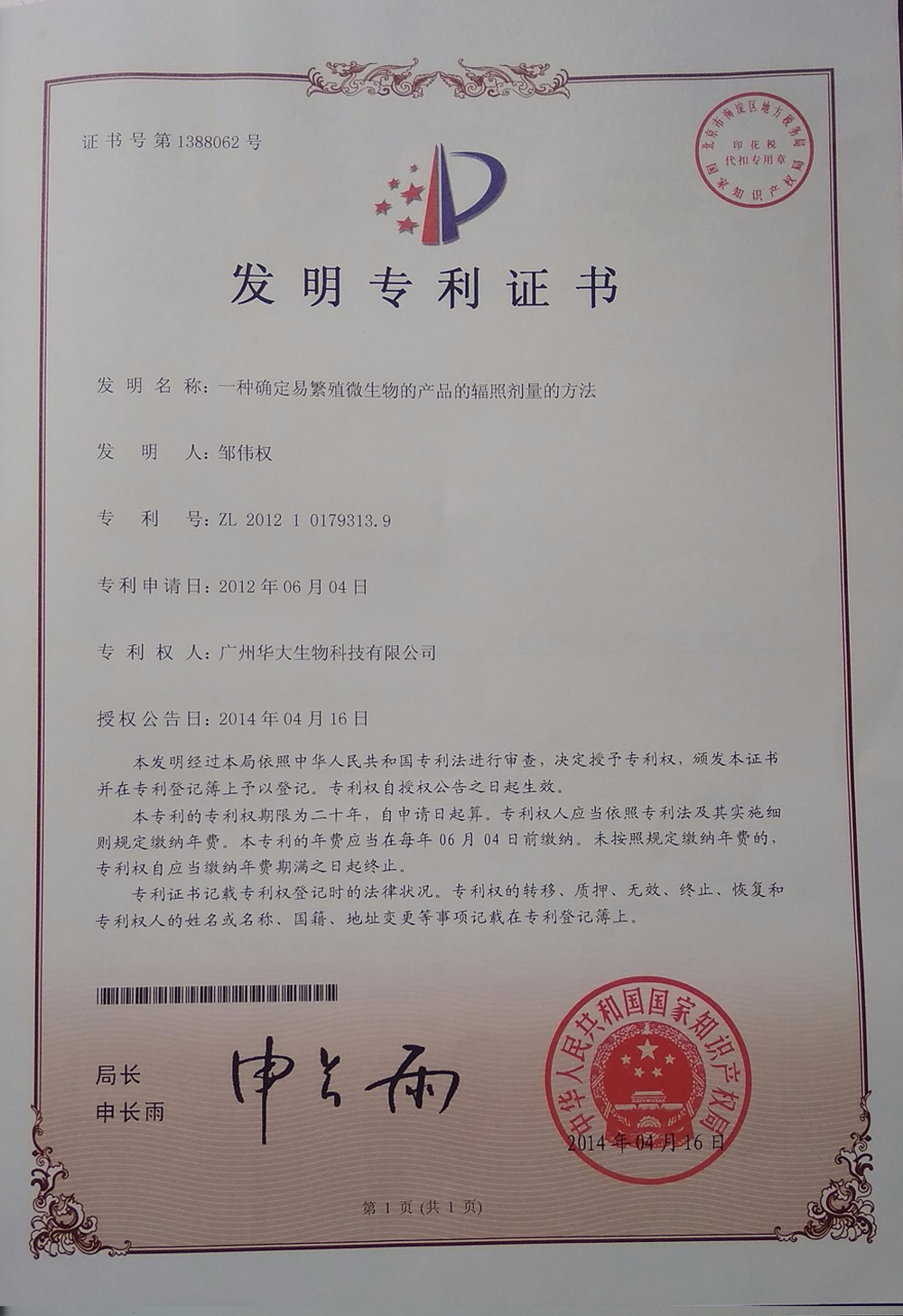 華大生物發明專利3